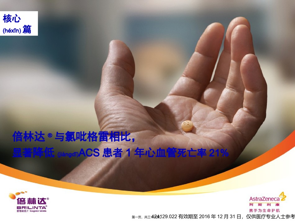 2022年医学专题—倍林达与氯吡格雷相比显著降低ACS患者1年心血管死亡率.pptx_第1页