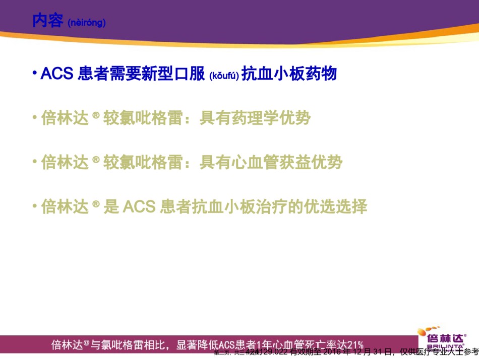 2022年医学专题—倍林达与氯吡格雷相比显著降低ACS患者1年心血管死亡率.pptx_第2页