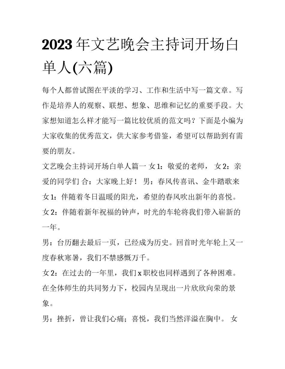 2023年文艺晚会主持词开场白单人(六篇)_第1页