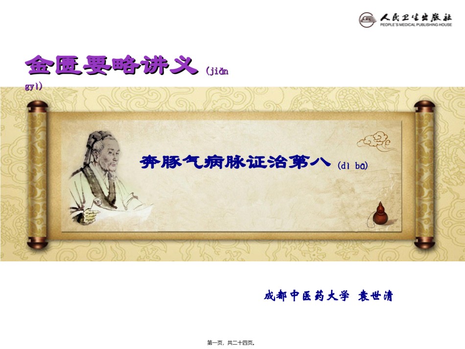 2022年医学专题—奔豚气病脉证治第八.ppt_第1页