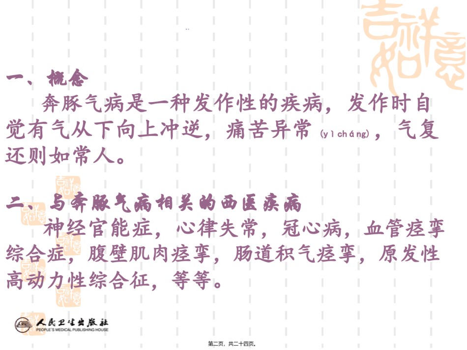 2022年医学专题—奔豚气病脉证治第八.ppt_第2页