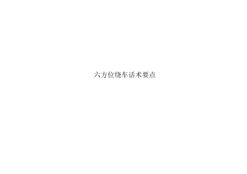 2022年医学专题—奔腾-六方位绕车话术.docx_第1页