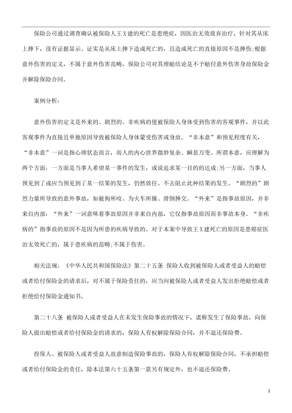 2022年医学专题—本案患重病意外致死-保险公司是否该赔偿发展与协调.docx_第2页