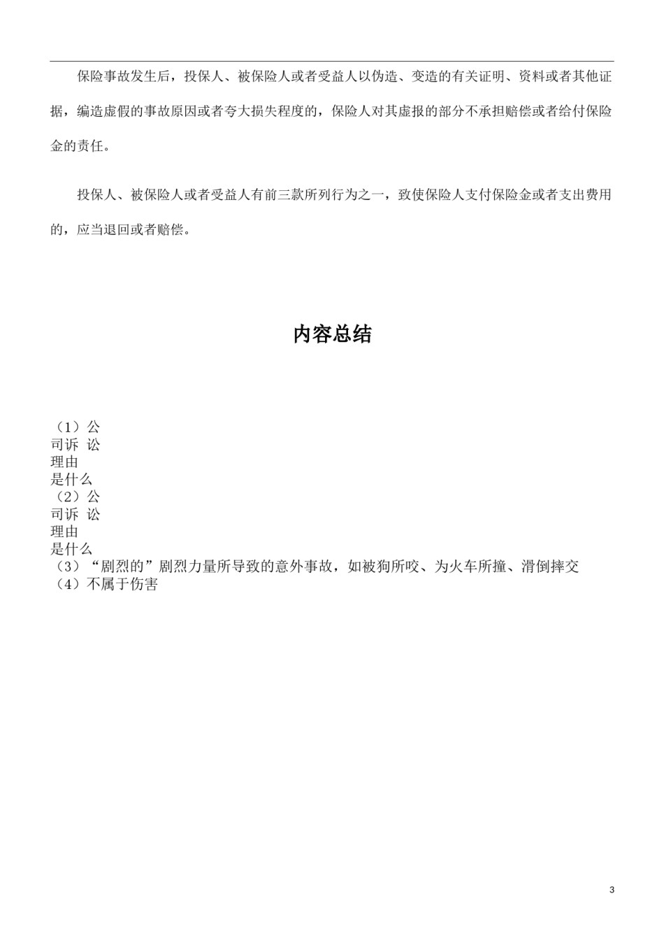 2022年医学专题—本案患重病意外致死-保险公司是否该赔偿发展与协调.docx_第3页