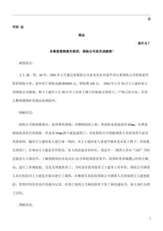 2022年医学专题—本案患重病意外致死-保险公司是否该赔偿发展与协调.docx