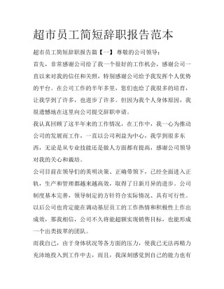 超市员工简短辞职报告范本