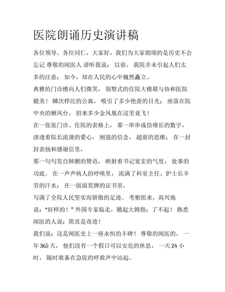 医院朗诵历史演讲稿_第1页