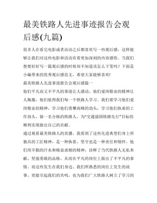 最美铁路人先进事迹报告会观后感(九篇)