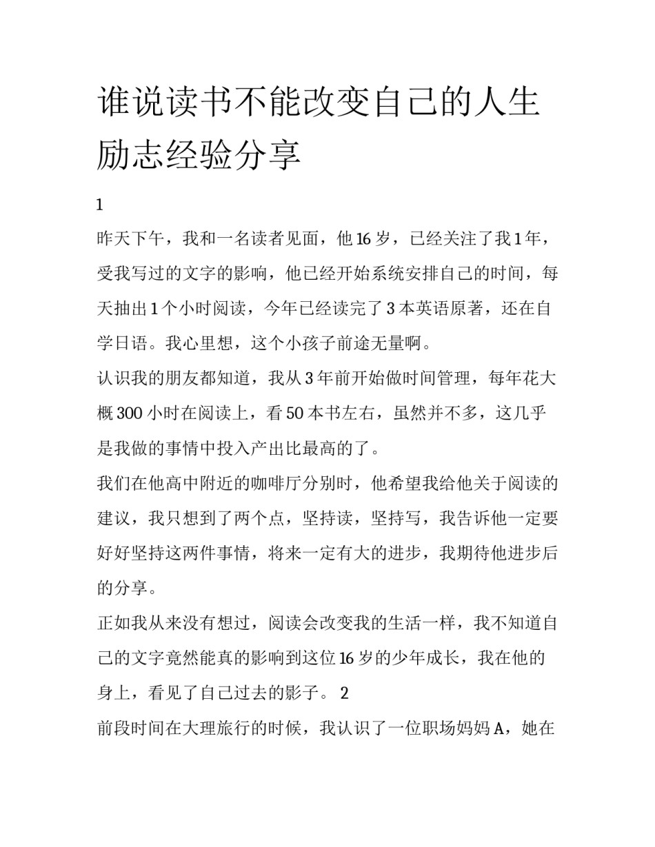 谁说读书不能改变自己的人生励志经验分享_第1页