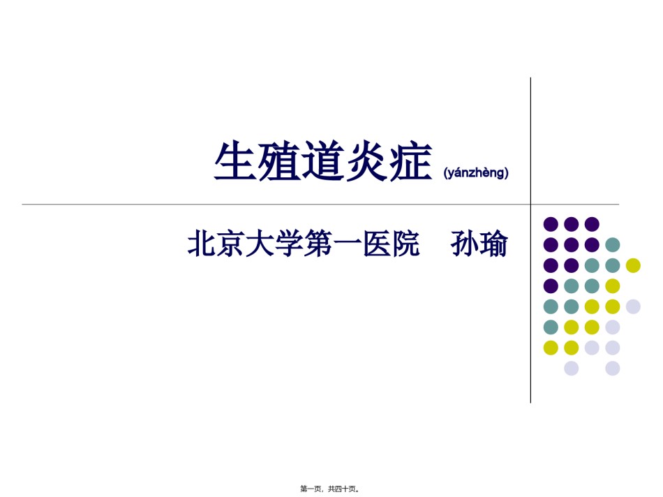 2022年医学专题—本科--生殖道炎症.ppt_第1页