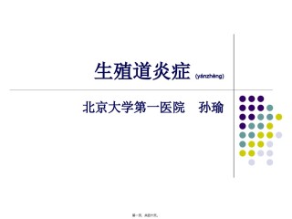 2022年医学专题—本科--生殖道炎症.ppt