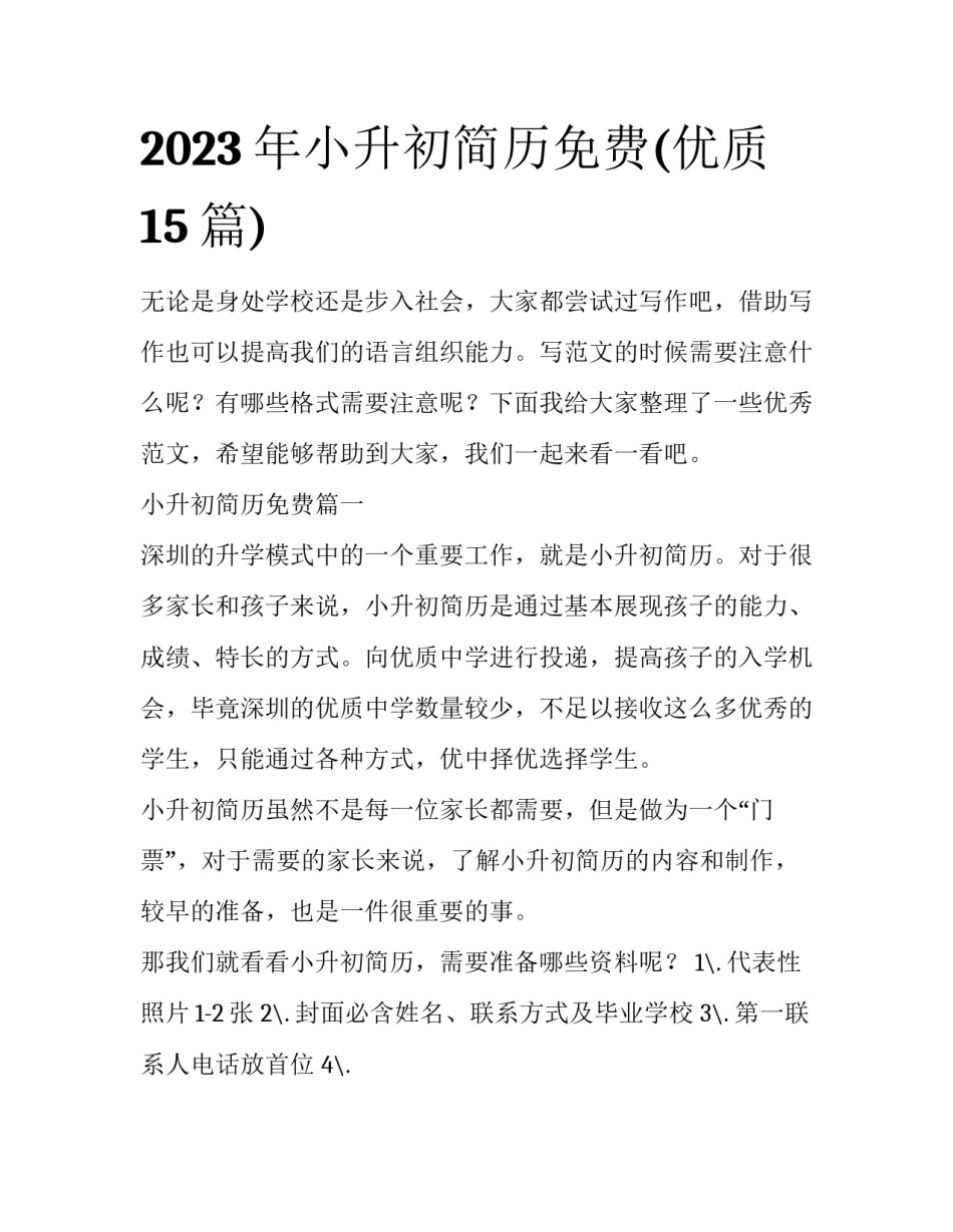 2023年小升初简历免费(优质15篇)_第1页