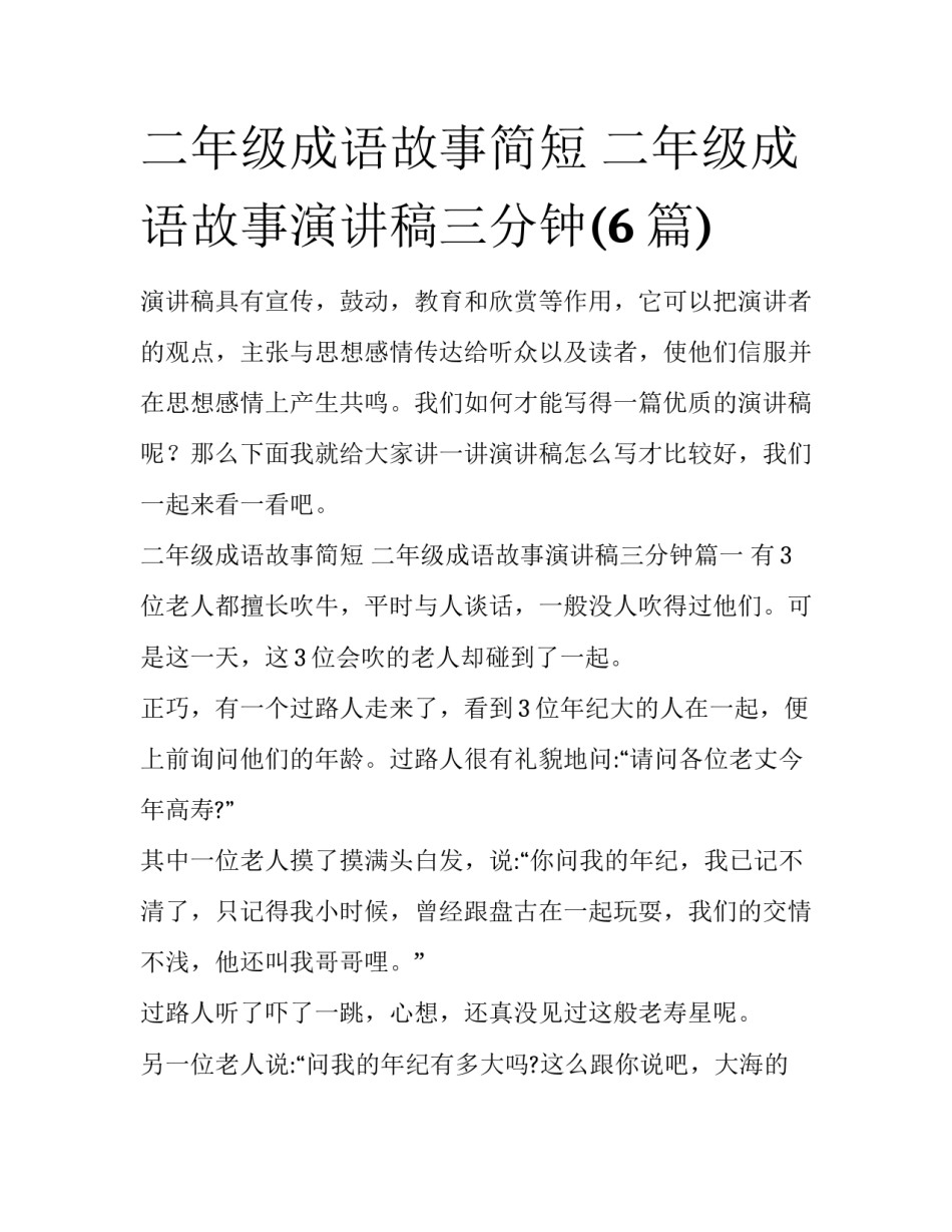 二年级成语故事简短 二年级成语故事演讲稿三分钟(6篇)_第1页
