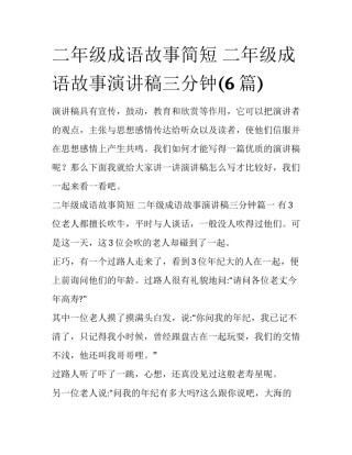 二年级成语故事简短 二年级成语故事演讲稿三分钟(6篇)