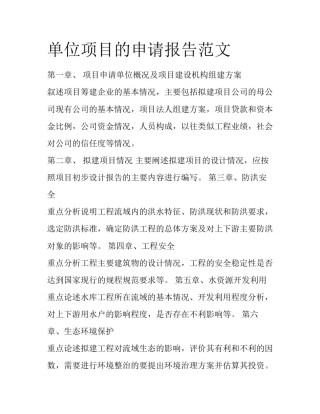 单位项目的申请报告范文