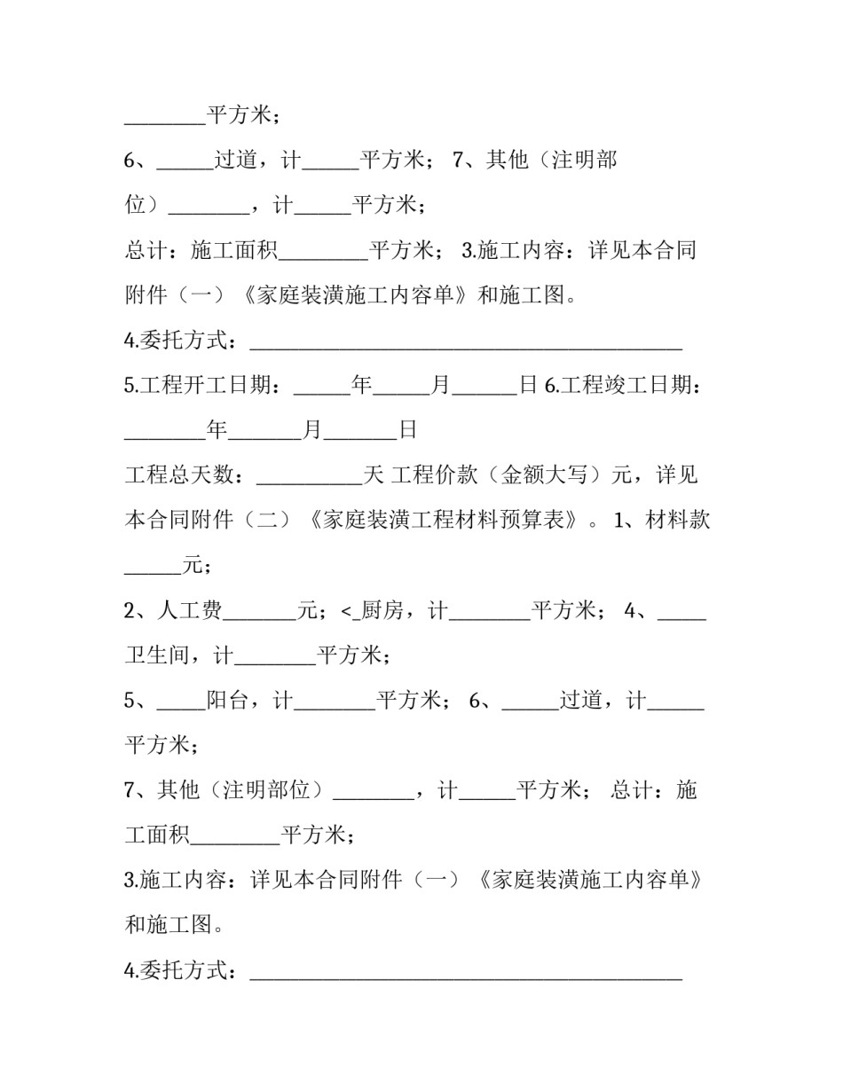 2023年家庭装修合同书轻工辅料(5篇)_第2页