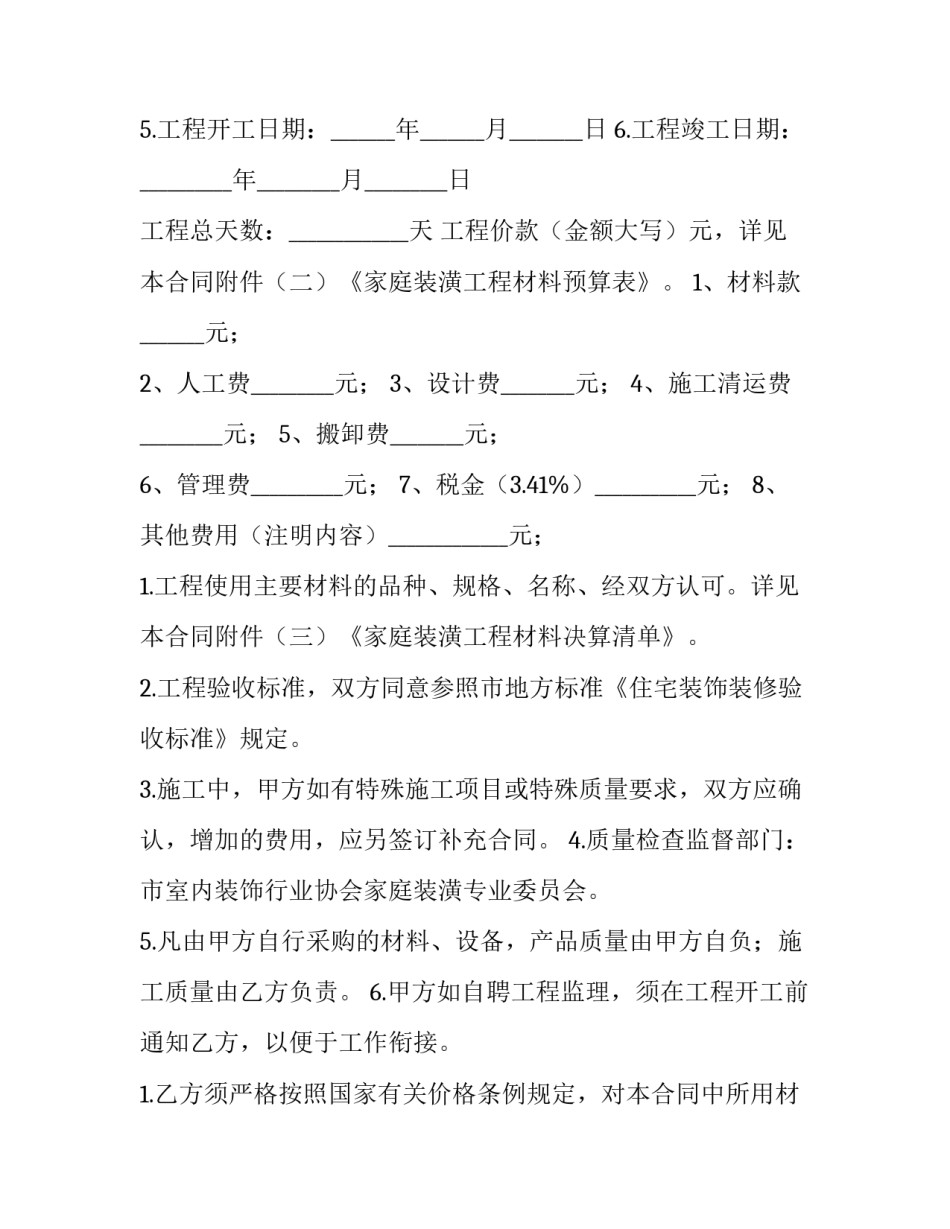 2023年家庭装修合同书轻工辅料(5篇)_第3页