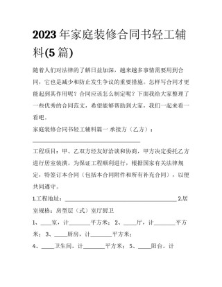 2023年家庭装修合同书轻工辅料(5篇)