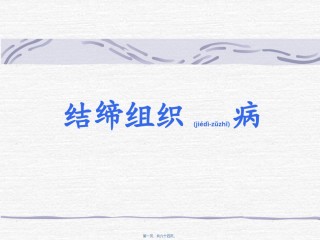 2022年医学专题—本科结缔组织病.ppt