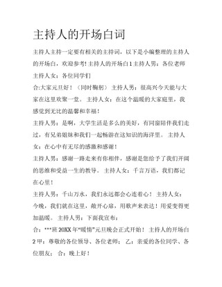 主持人的开场白词
