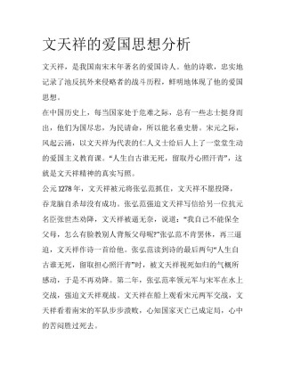 文天祥的爱国思想分析