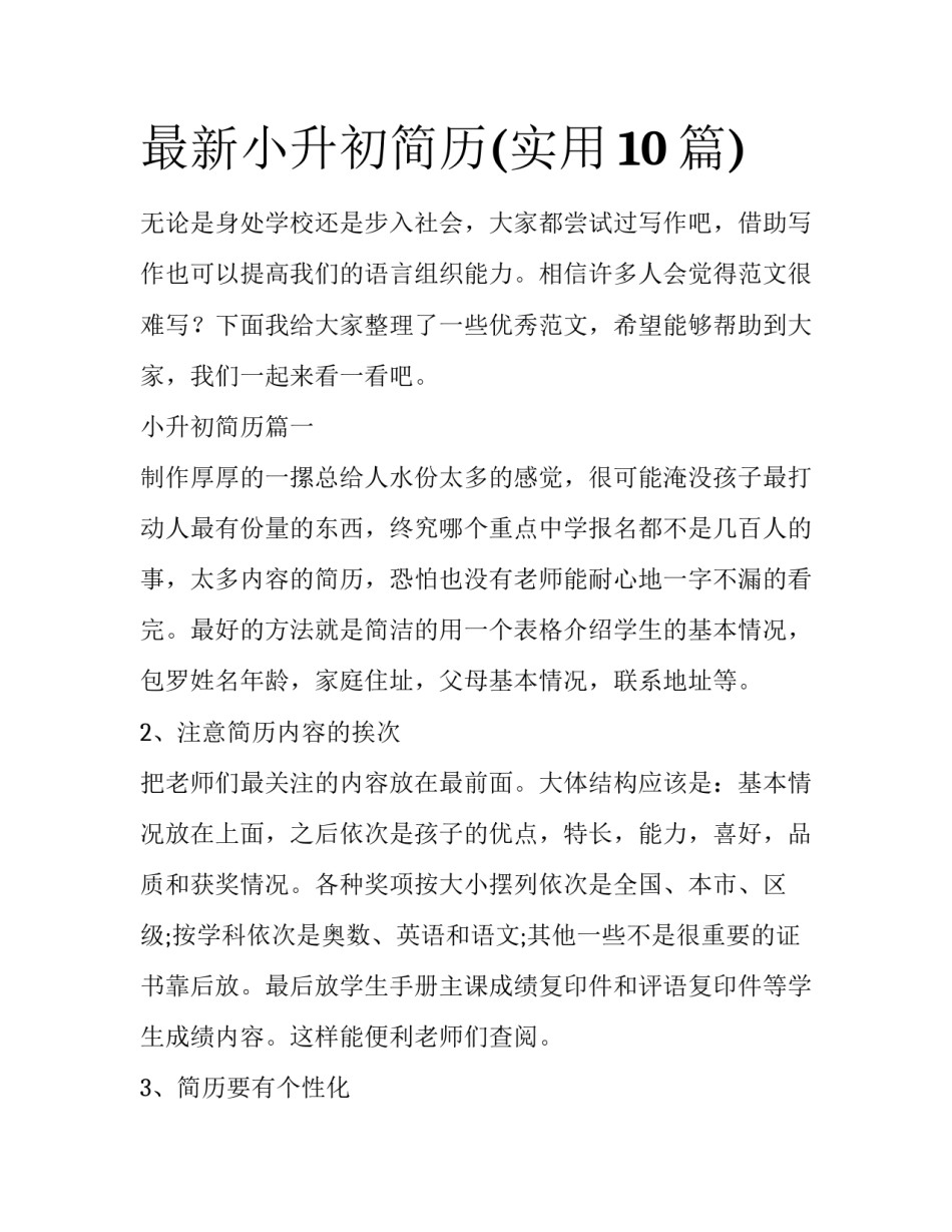 最新小升初简历(实用10篇)_第1页