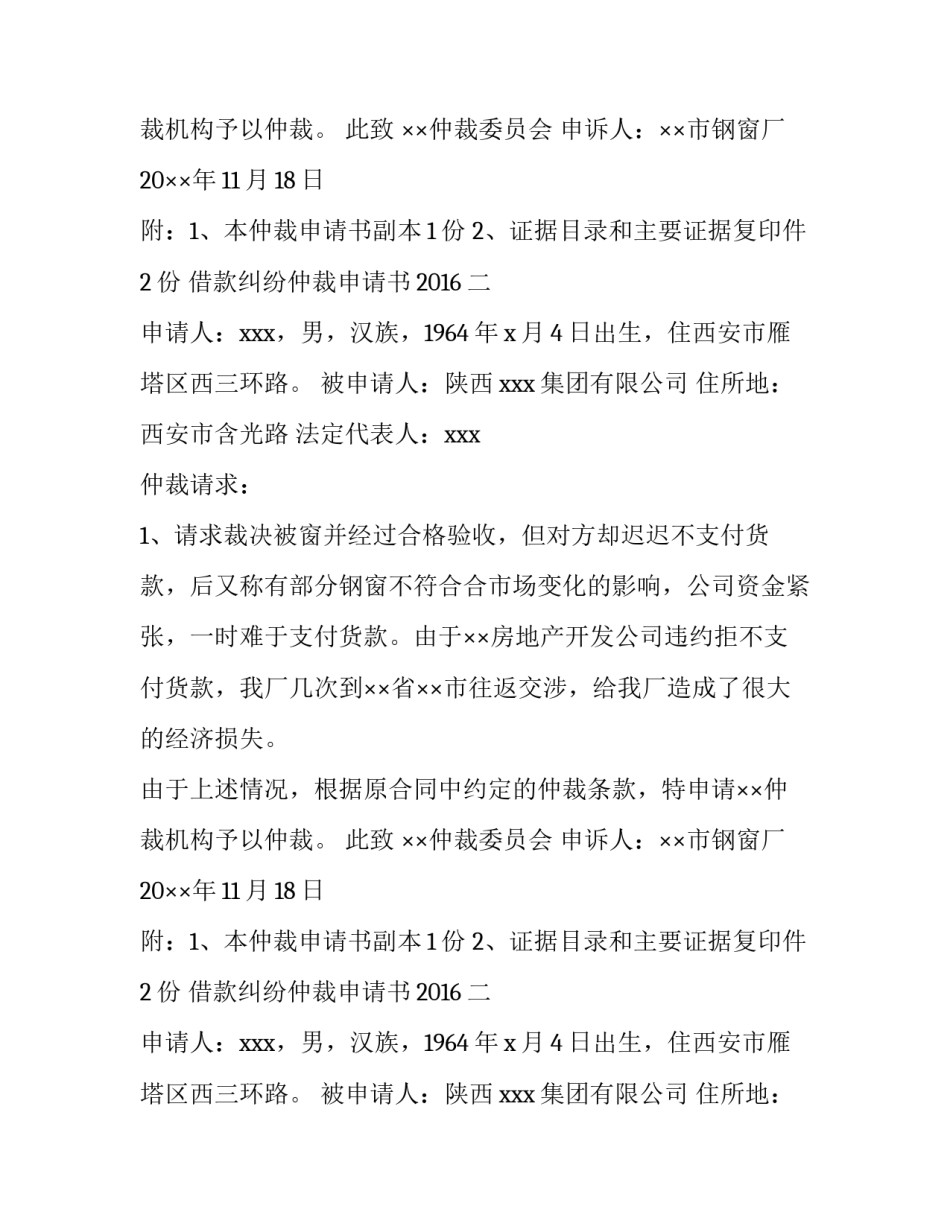 借款纠纷仲裁申请书2016_第2页