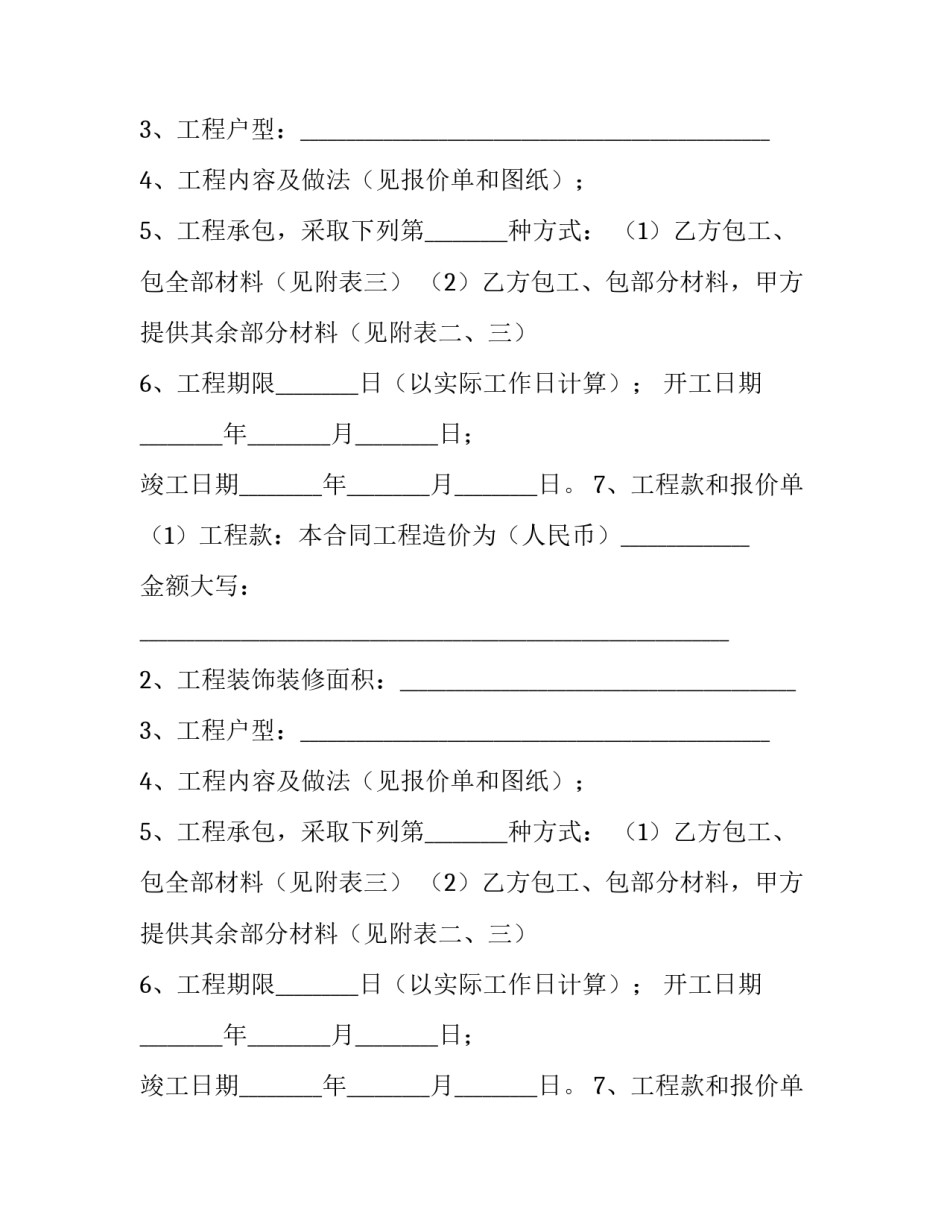 家庭装修合同书电子版 家庭装修合同书(完整版(5篇)_第2页