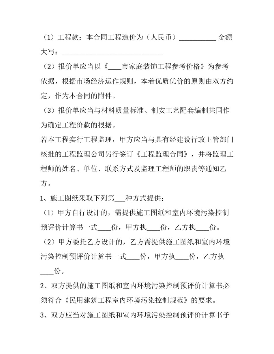 家庭装修合同书电子版 家庭装修合同书(完整版(5篇)_第3页