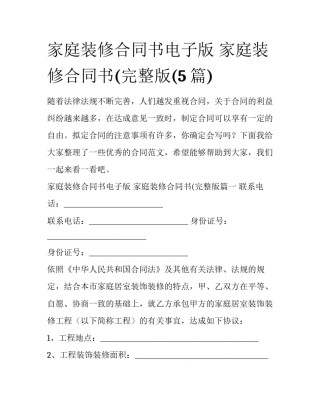 家庭装修合同书电子版 家庭装修合同书(完整版(5篇)