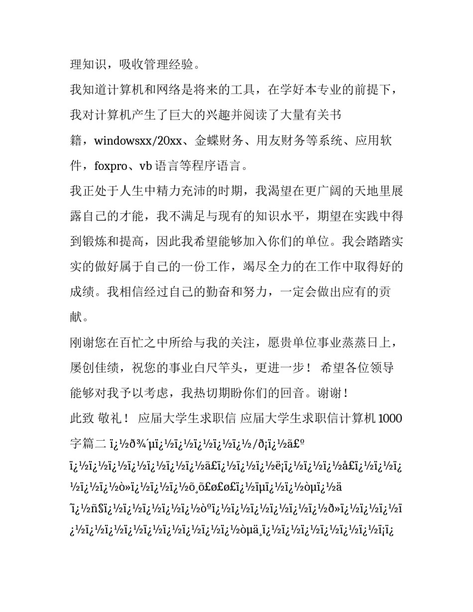 2023年应届大学生求职信 应届大学生求职信计算机1000字(24篇)_第3页