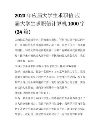 2023年应届大学生求职信 应届大学生求职信计算机1000字(24篇)