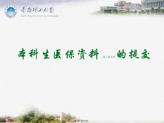 2022年医学专题—本科生医保资料提交终版浅谈.ppt