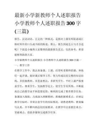 最新小学新教师个人述职报告 小学教师个人述职报告300字(三篇)