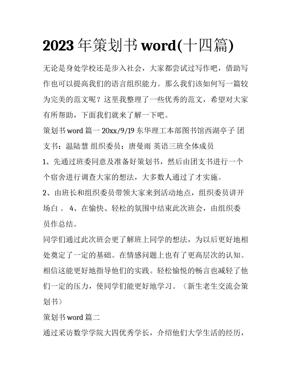2023年策划书word(十四篇)_第1页