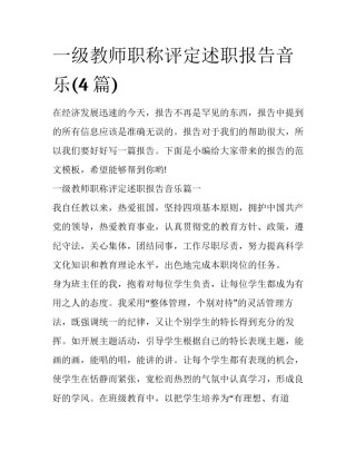 一级教师职称评定述职报告音乐(4篇)