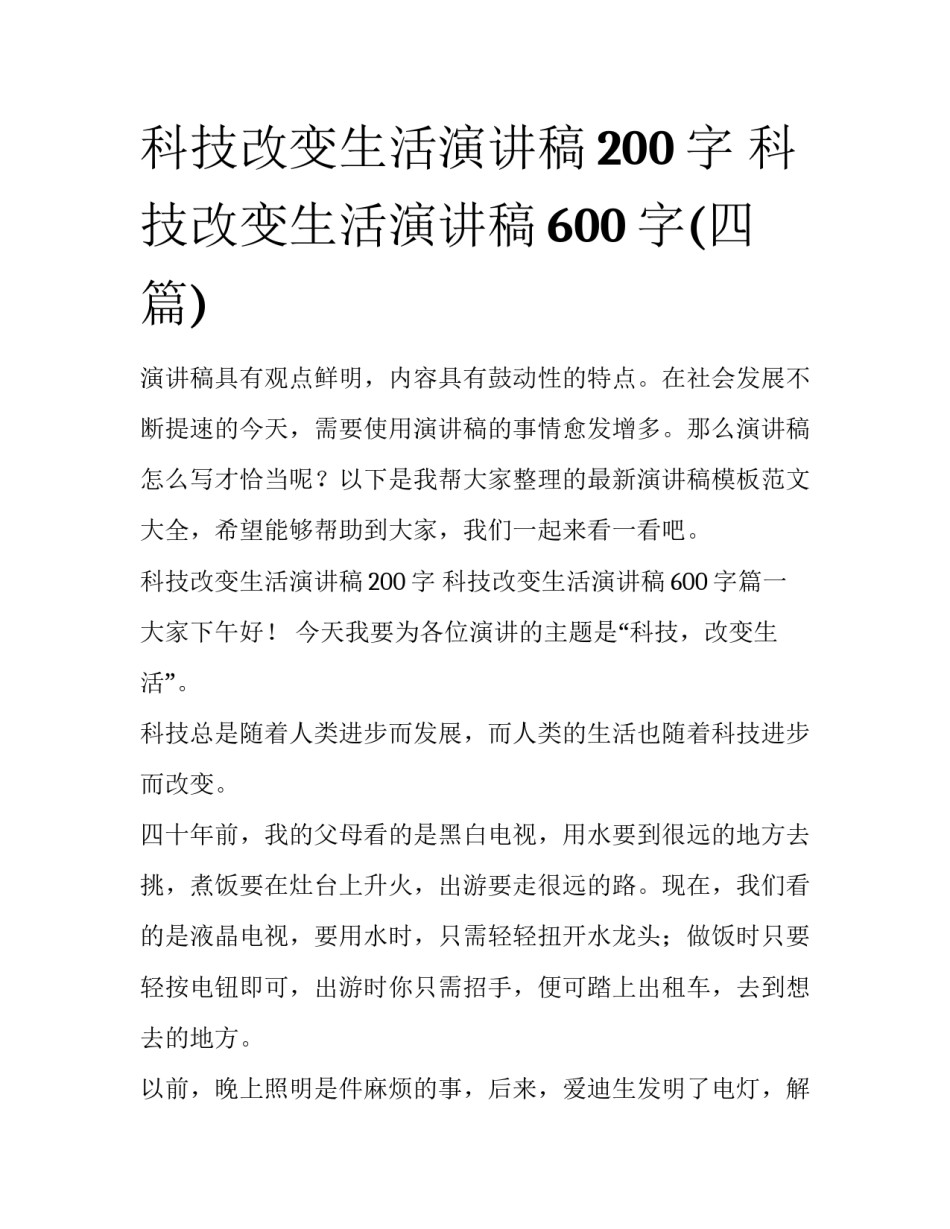 科技改变生活演讲稿200字 科技改变生活演讲稿600字(四篇)_第1页