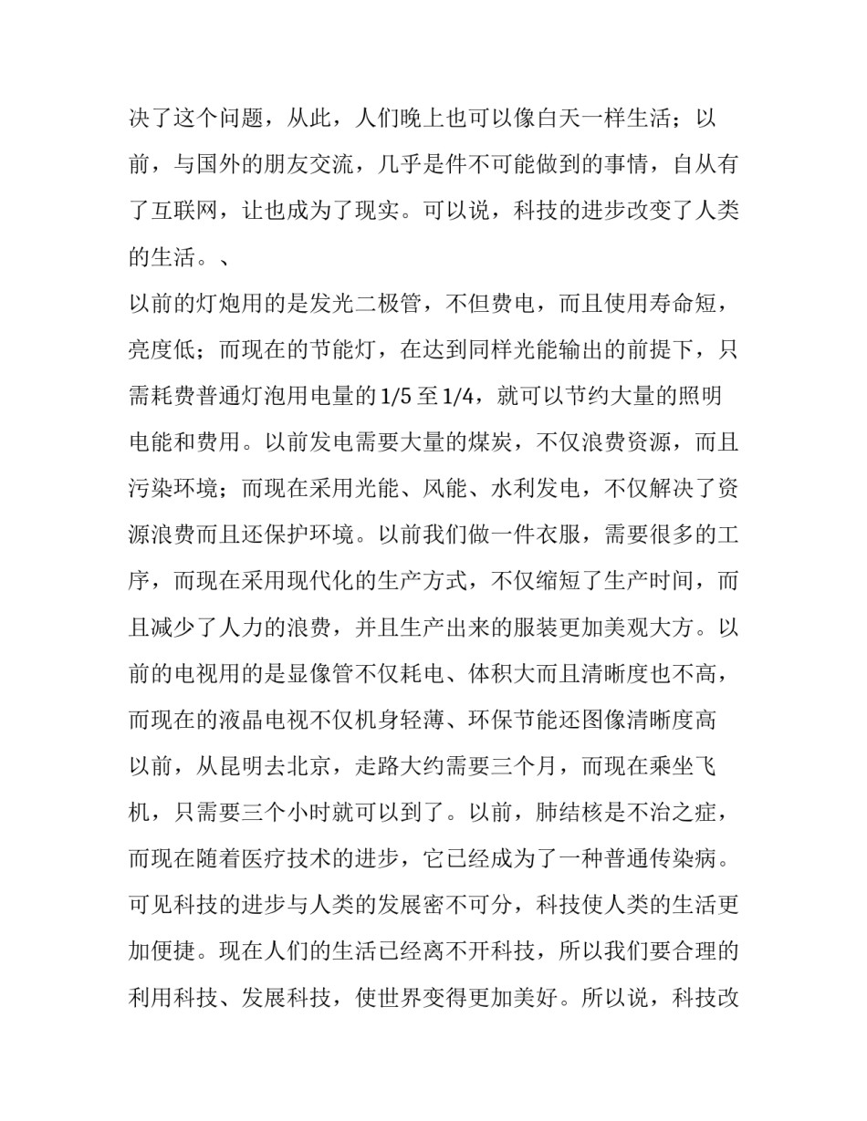 科技改变生活演讲稿200字 科技改变生活演讲稿600字(四篇)_第2页