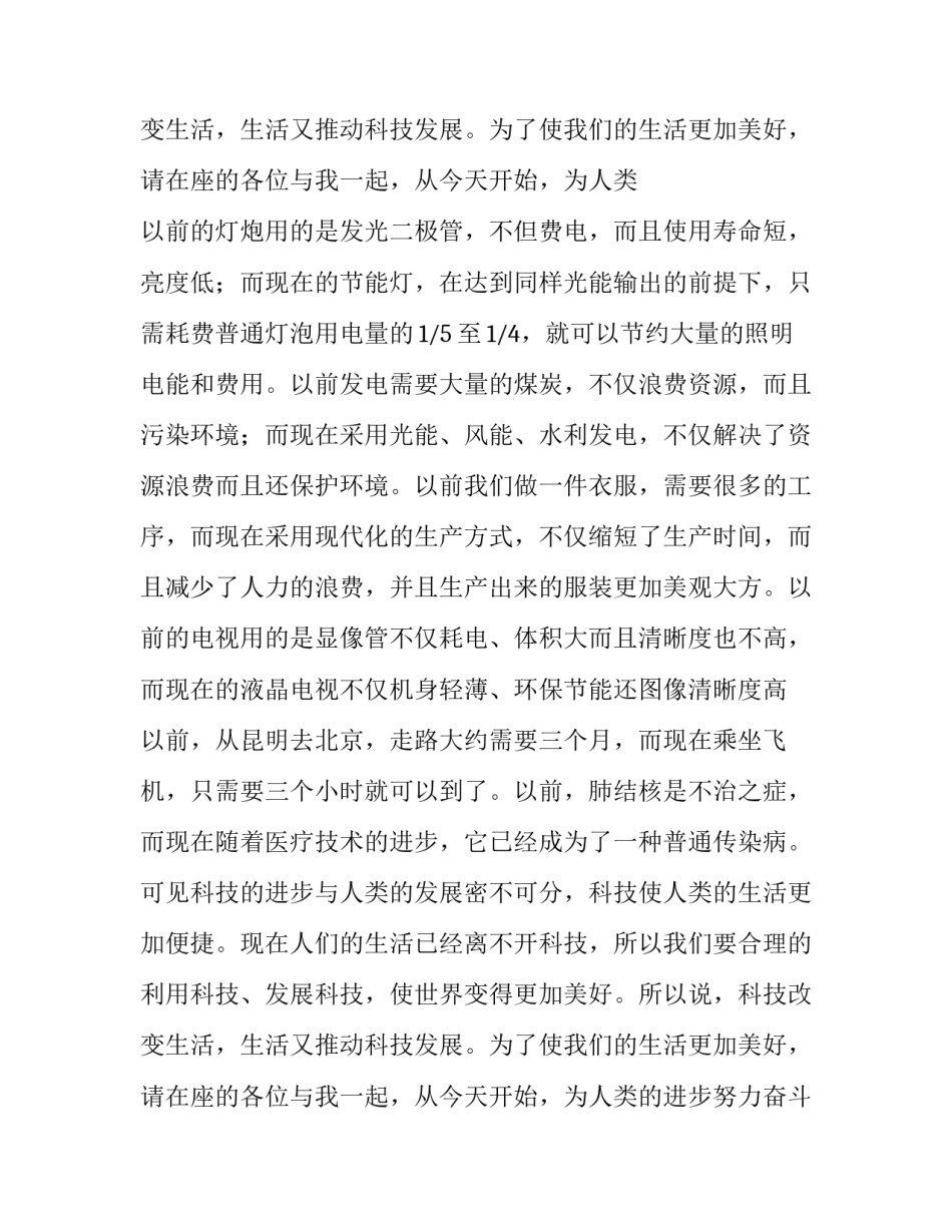 科技改变生活演讲稿200字 科技改变生活演讲稿600字(四篇)_第3页