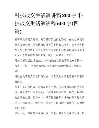 科技改变生活演讲稿200字 科技改变生活演讲稿600字(四篇)