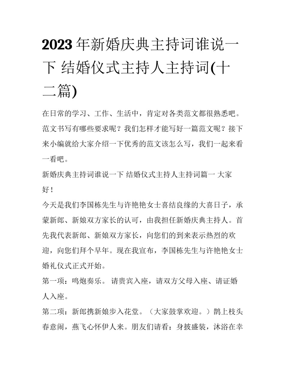 2023年新婚庆典主持词谁说一下 结婚仪式主持人主持词(十二篇)_第1页