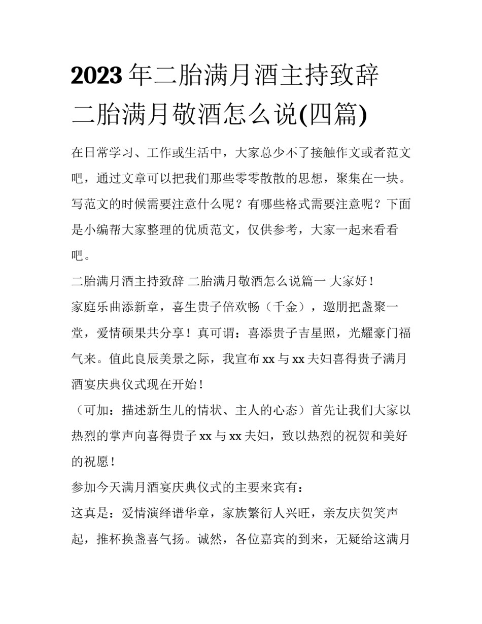 2023年二胎满月酒主持致辞 二胎满月敬酒怎么说(四篇)_第1页
