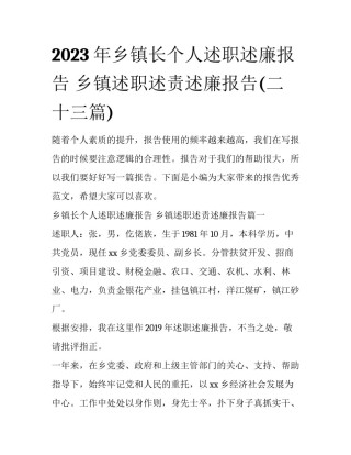 2023年乡镇长个人述职述廉报告 乡镇述职述责述廉报告(二十三篇)
