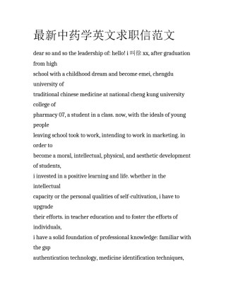最新中药学英文求职信范文