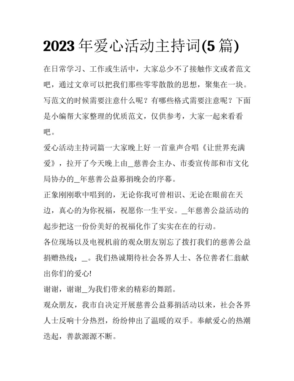 2023年爱心活动主持词(5篇)_第1页
