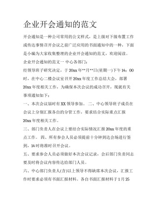 企业开会通知的范文