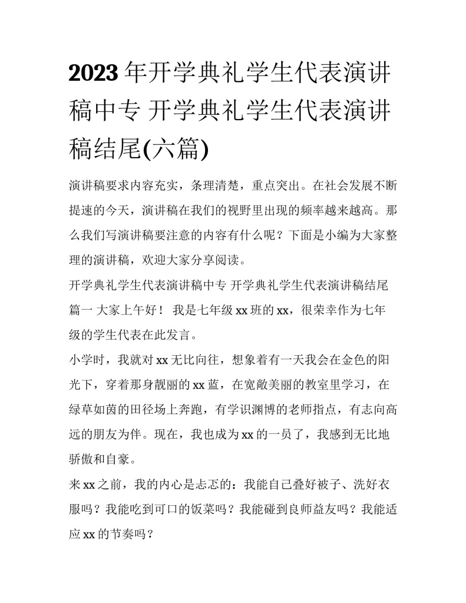 2023年开学典礼学生代表演讲稿中专 开学典礼学生代表演讲稿结尾(六篇)_第1页
