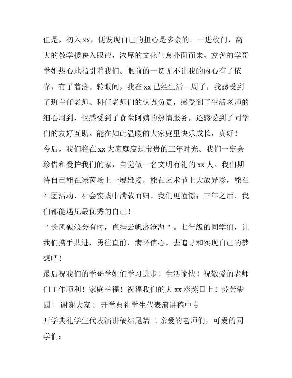 2023年开学典礼学生代表演讲稿中专 开学典礼学生代表演讲稿结尾(六篇)_第2页