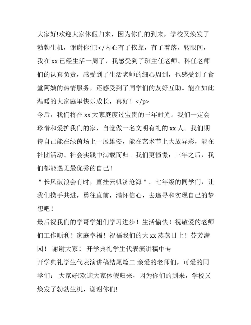 2023年开学典礼学生代表演讲稿中专 开学典礼学生代表演讲稿结尾(六篇)_第3页