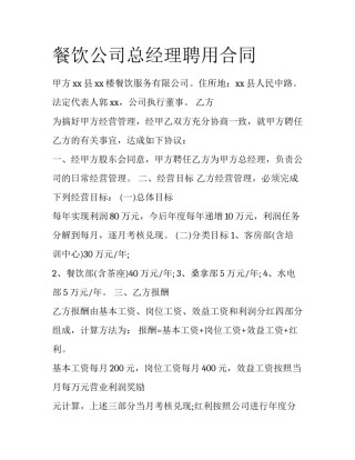 餐饮公司总经理聘用合同